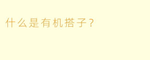 什么是有机搭子？  