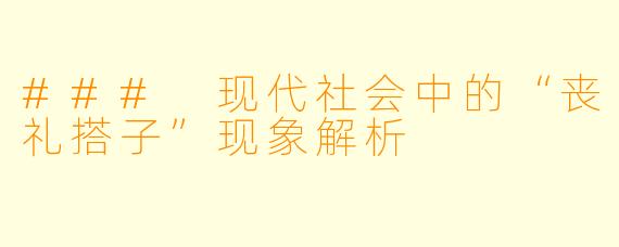 ### 现代社会中的“丧礼搭子”现象解析