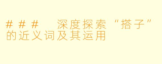 ### 深度探索“搭子”的近义词及其运用