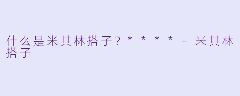 什么是米其林搭子？****-米其林搭子