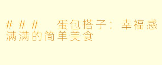 ### 蛋包搭子：幸福感满满的简单美食