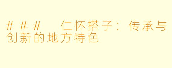 ### 仁怀搭子：传承与创新的地方特色