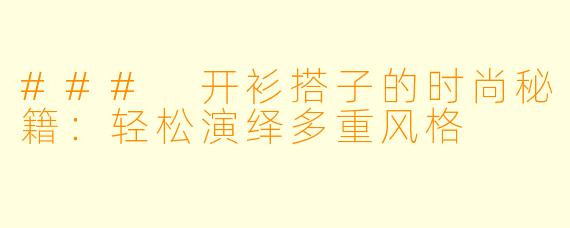 ### 开衫搭子的时尚秘籍：轻松演绎多重风格