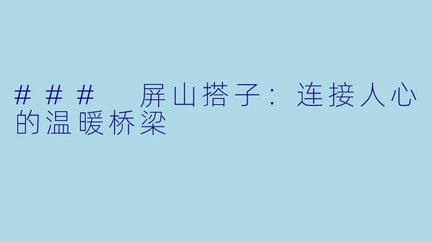 ### 屏山搭子：连接人心的温暖桥梁