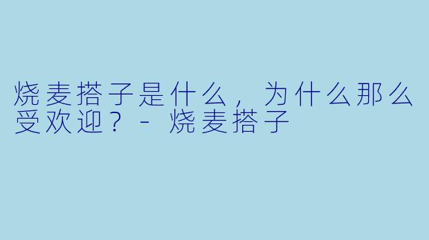 烧麦搭子是什么,为什么那么受欢迎?