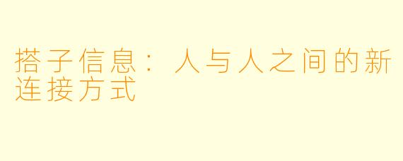 搭子信息：人与人之间的新连接方式