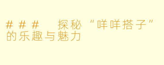 ### 探秘“咩咩搭子”的乐趣与魅力