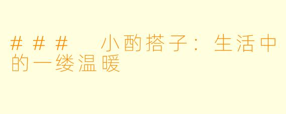 ### 小酌搭子：生活中的一缕温暖