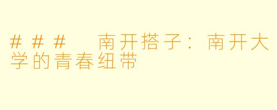 ### 南开搭子:南开大学的青春纽带