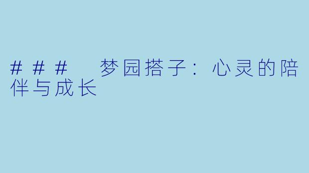 ### 梦园搭子：心灵的陪伴与成长