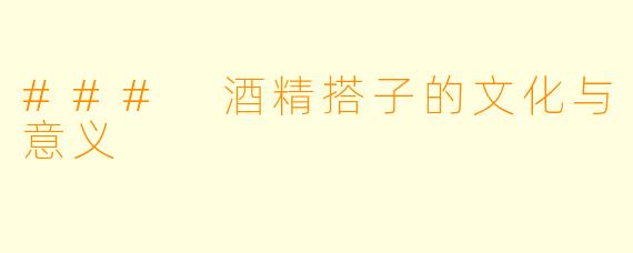 ### 酒精搭子的文化与意义