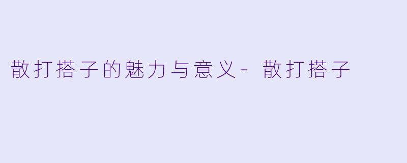 散打搭子的魅力与意义-散打搭子