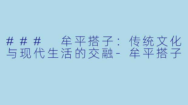 ### 牟平搭子:传统文化与现代生活的交融