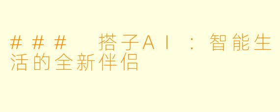 ### 搭子AI:智能生活的全新伴侣