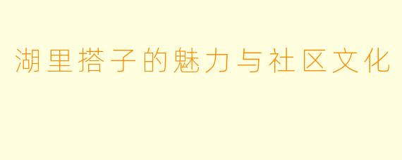 湖里搭子的魅力与社区文化