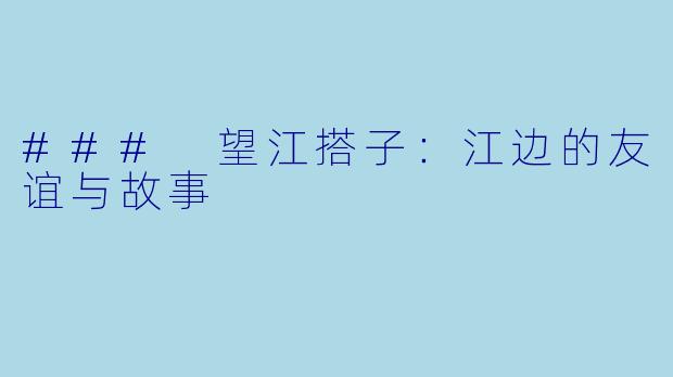 ### 望江搭子：江边的友谊与故事