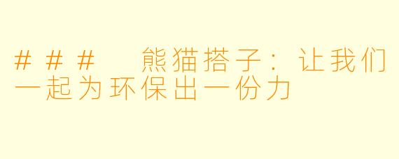 ### 熊猫搭子:让我们一起为环保出一份力