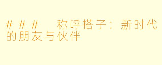 ### 称呼搭子：新时代的朋友与伙伴
