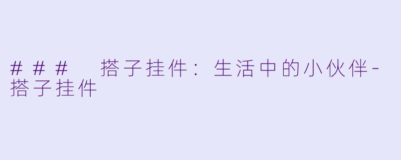 ### 搭子挂件:生活中的小伙伴
