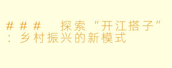 ### 探索“开江搭子”:乡村振兴的新模式