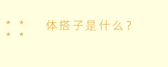 ** 体搭子是什么？  **