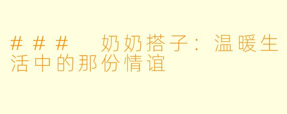 ### 奶奶搭子：温暖生活中的那份情谊