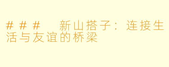 ### 新山搭子:连接生活与友谊的桥梁