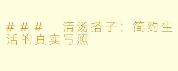 ### 清汤搭子:简约生活的真实写照