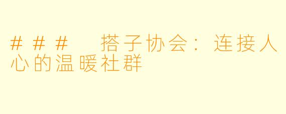 ### 搭子协会：连接人心的温暖社群