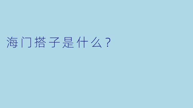 海门搭子是什么？  