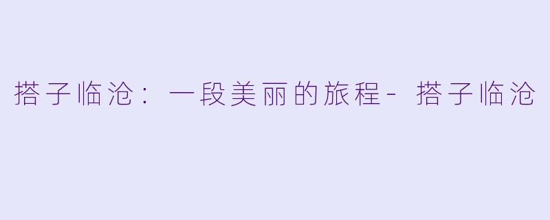 搭子临沧：一段美丽的旅程-搭子临沧