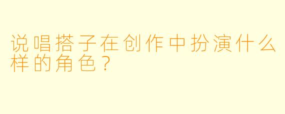 说唱搭子在创作中扮演什么样的角色？  