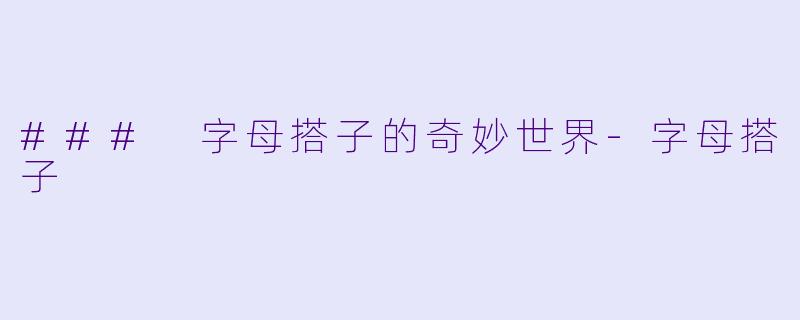 ### 字母搭子的奇妙世界