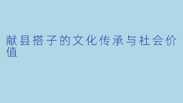 献县搭子的文化传承与社会价值