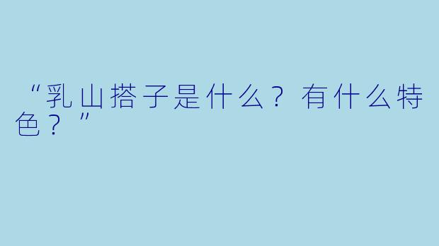 “乳山搭子是什么?有什么特色?”