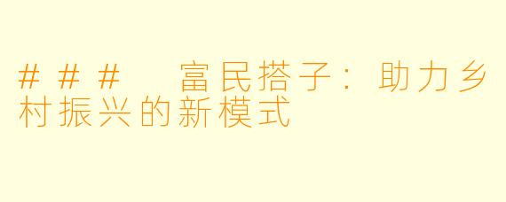 ### 富民搭子：助力乡村振兴的新模式