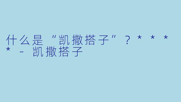 什么是“凯撒搭子”?****