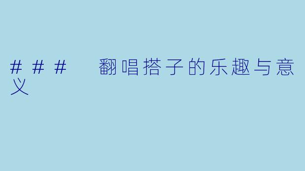 ### 翻唱搭子的乐趣与意义