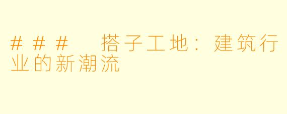 ### 搭子工地：建筑行业的新潮流