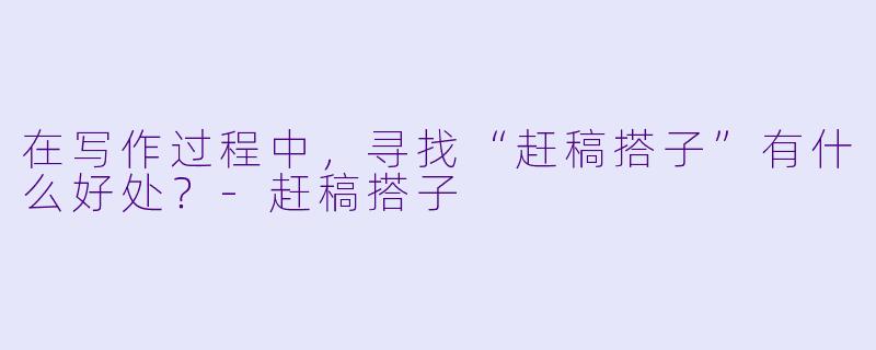 在写作过程中，寻找“赶稿搭子”有什么好处？