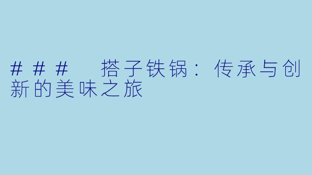 ### 搭子铁锅：传承与创新的美味之旅