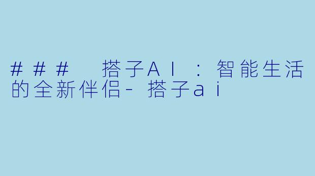 ### 搭子AI：智能生活的全新伴侣-搭子ai