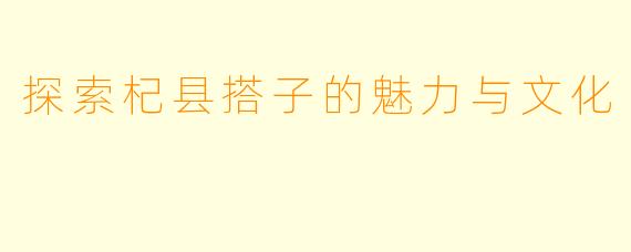 探索杞县搭子的魅力与文化