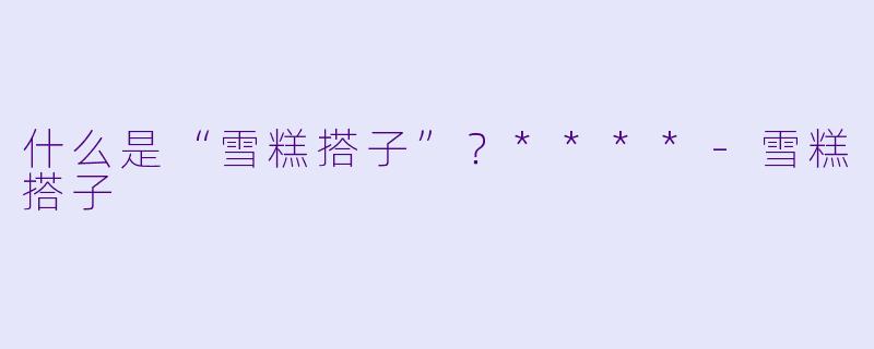 什么是“雪糕搭子”？****