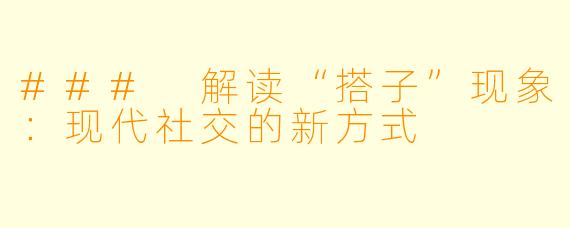 ### 解读“搭子”现象:现代社交的新方式