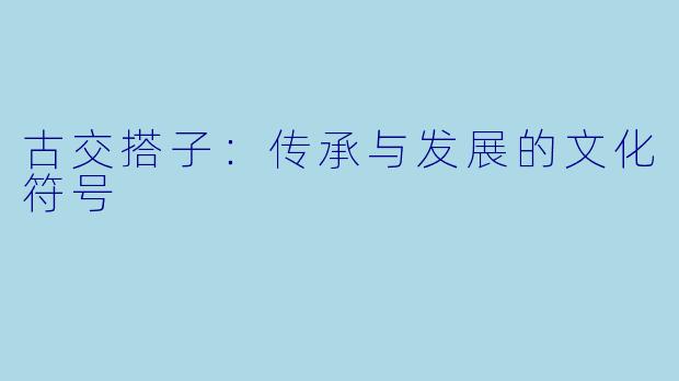 古交搭子：传承与发展的文化符号