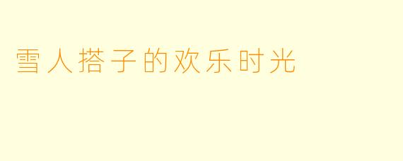 雪人搭子的欢乐时光