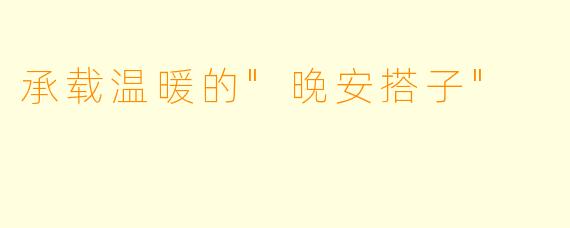 承载温暖的