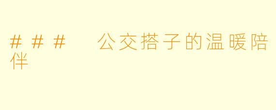 ### 公交搭子的温暖陪伴