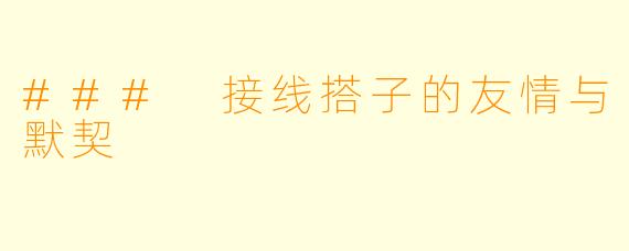 ### 接线搭子的友情与默契